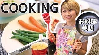 お料理英語！キッチン器具や調理方法を英語で // COOKINGLISH!〔#494〕