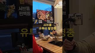 유투브 지방극장에서 촬영 왔습니다.저희 매니저 촬영중이에요~~ #샤브맛집 #샤브샤브 #강원도가볼만한곳 #강원도맛집 #원주맛집 #창업추천 #샤브샤브맛집 #창업  #창업문의