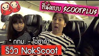 รีวิว NokScoot ที่นั่งแบบ ScootPlus ยืดขามีอินเตอร์เน็ต (กทม.-โอซาก้า)