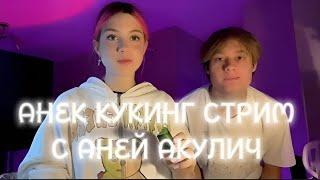 АНЕК СТРИМ КУКИНГ С АНЕЙ АКУЛИЧ 14.09.22