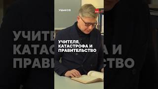 Учителя, катастрофа и правительство. #saskana socialistsanddemocrats #saskana #ушаков #ušakovs