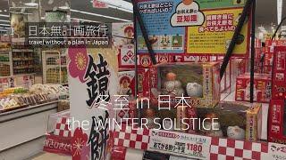 冬至日本吃什么 | 冬至は日本では何を食べるの | What do I eat when the WINTER SOLSTICE in JAPAN