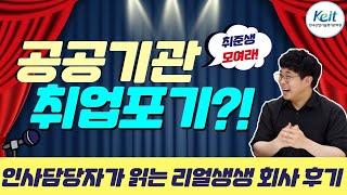 [Oh-KEIT!] 공공기관이 신의 직장이라고? | 직원들이 알려주는 생생 후기!