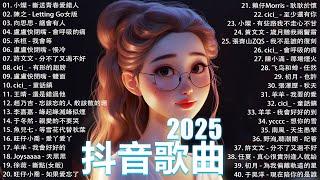 2025流行歌曲 Douyin 抖音歌曲2025過去七年抖音上最有名的40首歌曲列表【動態歌詞/Lyrics】承桓 - 我會等, 羊羊 - 我爱他, 旺仔小喬 - 如果愛忘了, 斷送青春愛錯人