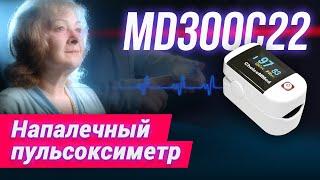 Напалечный Пульсоксиметр MD300C22