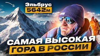 Восхождение на Эльбрус: от сборов до вершины! (все расходы в деталях)