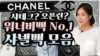 [CHANEL] 또 가격인상‍️2021년 핫한 샤넬백 추천! (+오픈런, 가방고르는 꿀팁 포함)|클래식플립백|코코핸들|가브리엘|트렌디CC_Collection Chanel Bag