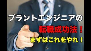 プラントエンジニアがホワイト企業へ転職した際の戦略と戦術！まずこれをやれ！#プラントエンジニア #プラントエンジニアリング #プラント設計