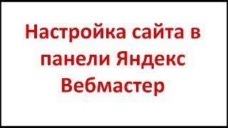 Настройка сайта в панели Яндекс Вебмастер