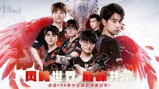 【2019全球總決賽】決賽 FPX vs G2 (Bo5)