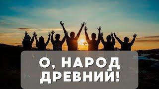 О, народ древний! - Тамара Гварцетели, муз. Александр Злотник