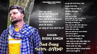 #Jukebox | #Rishu Singh का दर्दभरा बेवफाई गीत | Bhojpuri Nonstop Song 2024