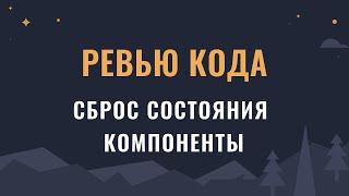 Ревью кода: сброс состояния компоненты