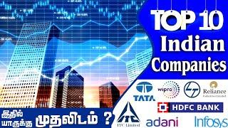 Top 10 companies in India | இந்தியாவின் மிகசிறந்த கம்பனிகள் | Ennuvathellam Uyarvu