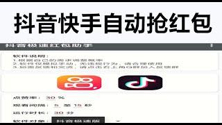 抖音快手刷币 自动抢红包 合集  实现自动化不断努力  一键自动