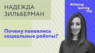 Почему появились социальные роботы?