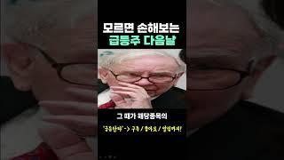 모르면 손해보는 '주식 급등주 다음날'