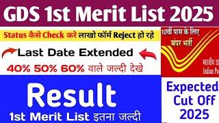 GDS New Result 2025 | GDS 1st List 2025 |GDS 45% 50% 60% CutOff |India Post GDS Result 2025 Declared