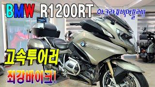 ■판매완료■탠덤용으로 최강의 고속투어러~BMW R1200RT 를 판매합니다!