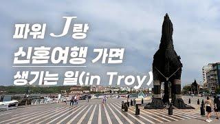 튀르키예 신혼여행 렌트카 일주 - 트로이편 EP3 (feat.성지순례)