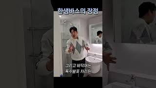 한샘 욕실이 왜 좋을까??!! #shortvideo #리모델링 #부산인테리어 #인테리어