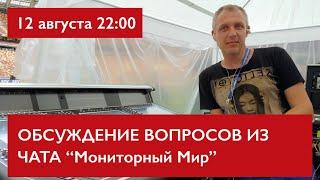 Вопросы и темы из чата Мониторный Мир