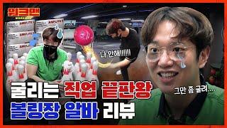 [ENG] ※구르다 끝남 주의※ 공은 굴려도 사람은 안굴려요 공짜 볼링에 직업 만족도 200%라는 볼링장 알바 리뷰 | 워크맨 ep.68