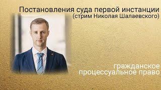 Постановления суда первой инстанции (стрим Николая Шалаевского).