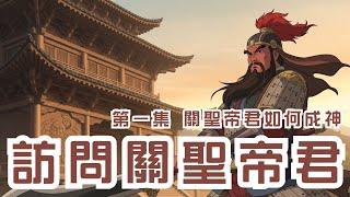 通靈訪問關聖帝君｜如何成為神明？為何臉是紅的？關公對於戰爭與殺戮的真實想法