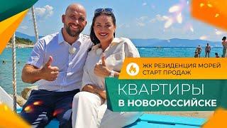 ЖК РЕЗИДЕНЦИЯ МОРЕЙ Новороссийск | КВАРТИРЫ от застройщика У МОРЯ | Ход строительства и ЦЕНЫ 2024