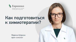 Как подготовиться к химиотерапии? Рассказывает врач-онколог Марина Шорина