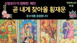 [타로카드]곧 내게 찾아올 횡재운 #행운 #횡재수#여정타로 #tarot #tarotreading