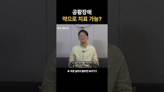 약으로 치료가능? #shorts #정신과의사