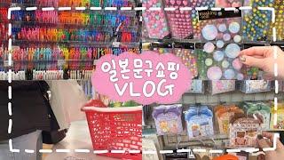 일본 100엔샵과 LOFT 문구 쇼핑 VLOG ️ Daiso｜Seria｜Can do