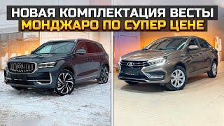 Новая комплектация LADA VESTA / GEELY MONJARO покупатель сбежал от конкурентов