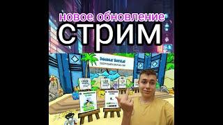 стрим ! обзор обновы ! и лютый завоз!