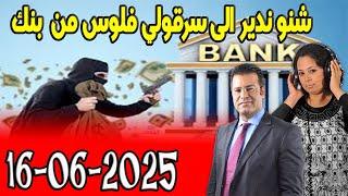 شنو ندير الى سرقولي فلوس من بنك كاين الحل مع الدكتور جمال معتوق  2025-06-16