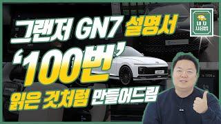 [그랜저 풀체인지 GN7] 설명서 100번 읽은 것처럼 만들어 드립니다.