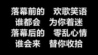 邓妙华 - 《落幕的心情》 [歌词]