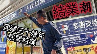 〈 職人吹水〉結業潮/大型超市/營運三十幾年都要結業/和大家探索當中原因/港人北上/國內貨倉式超市/消費力轉變/本地超市營運模式/AI中文字幕/4k復刻製作/@Singsingkitchen