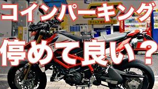 【コインパーキング】バイク停めて良いの？ハイパーモタード950SP  周辺も当たってみたら