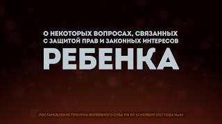 Защита прав и законных интересов ребёнка