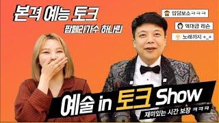 예술인토크 팝페라가수 하나린 - 비제티비 예능토크 스타~트