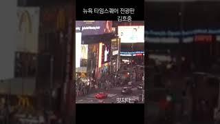 빛이나는 호중별 뉴욕 타임 스퀘어 전광판에 뜨다 #김호중_K탑스타_트롯대전1위#김호중_뉴욕타임스퀘어_전광판띄운다#김호중노래 #김호중세상 #김호중아리스#김호중 #KIMHOJOONG