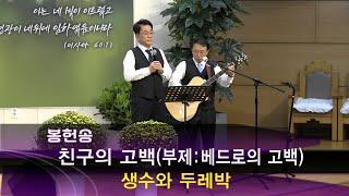 2024. 09. 22. 1부 생수와 두레박(이승수, 박동준 집사) 봉헌송 - 친구의 고백(부제: 베드로의 고백)