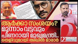 മൂന്നാം വട്ടവും പിണറായി മുഖ്യമന്ത്രി! തെളിവുമായി അഖിൽ മാരാർ I About Pinarayi vijayan government