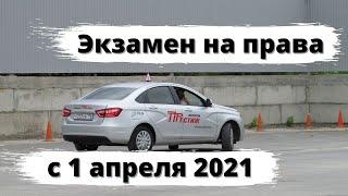 Как проходит экзамен на права с 1 апреля 2021?