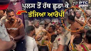 Gurdaspur News : Punjab Police ਤੇ ਲੋਕਾਂ ‘ਚ ਧੱਕਾਮੁੱਕੀ, ਮੌਕੇ ਤੋਂ ਫਰਾਰ ਹੋਇਆ ਆਰੋਪੀ