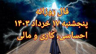 فال روزانه پنجشنبه ۱۷ خرداد ۱۴۰۳ احساسی، کاری و مالی