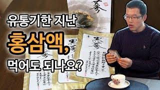 홍삼액 유통기한 지난거 먹어도 될까? 2년지난거 먹어봤습니다.